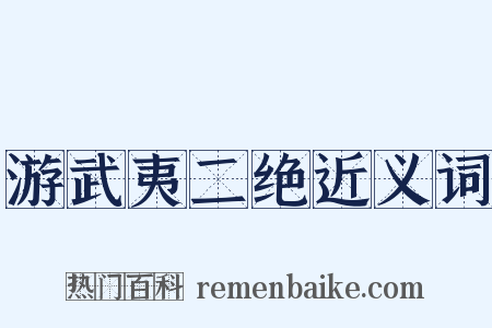 游武夷二绝近义词是什么意思的图片
